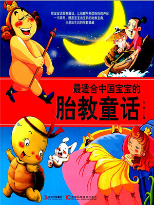 cover image of 最适合中国宝宝的胎教童话
